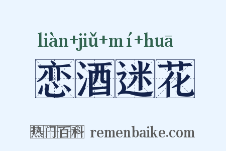 恋酒迷花是什么意思的图片